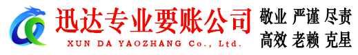 宜丰迅达要债公司