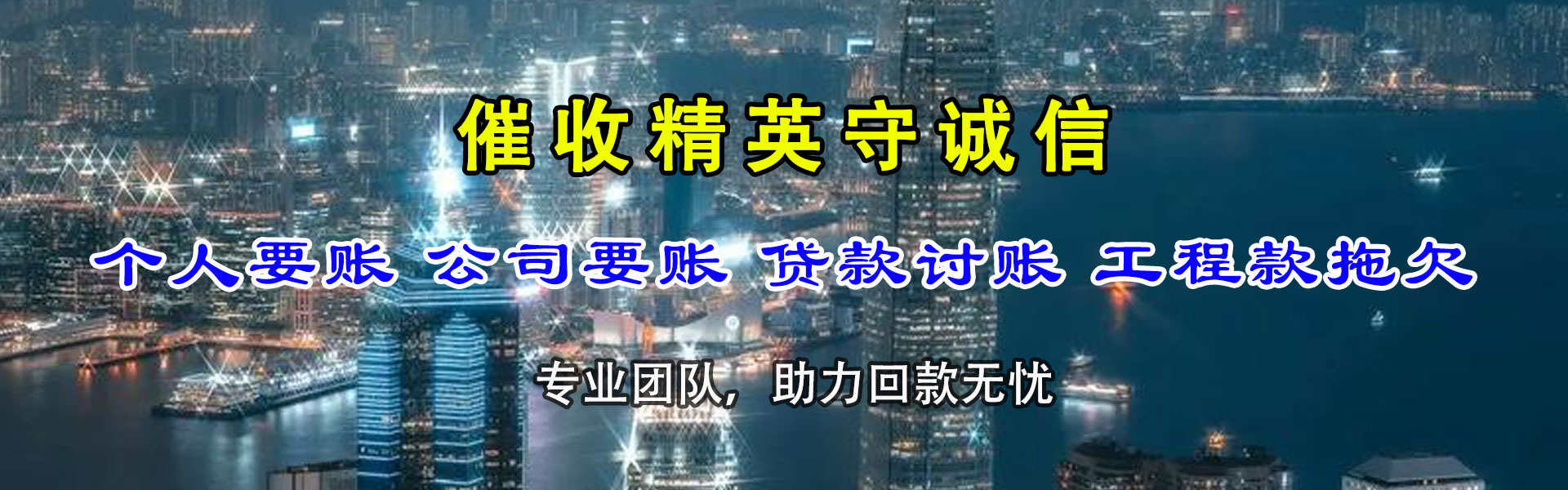 宜丰收账公司